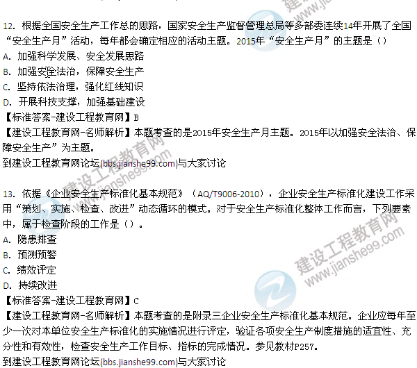 【老師解析】2015年安全工程師安全生產管理試題及答案（11-17題）