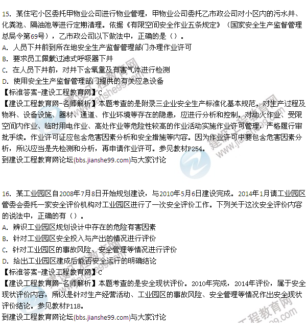 【老師解析】2015年安全工程師安全生產管理試題及答案（11-17題）