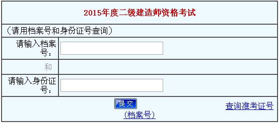 河南省公布2015年二級建造師成績查詢時(shí)間及入口