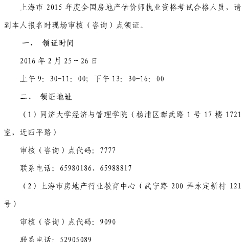 全國房地產(chǎn)估價(jià)師考試證書領(lǐng)取 