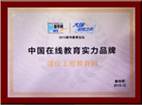 中國(guó)在線教育實(shí)力品牌