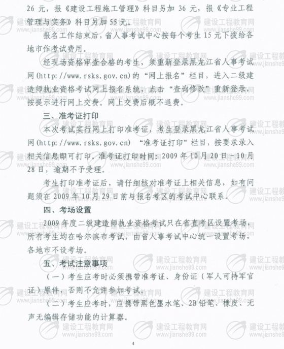 黑龍江2009年二級(jí)建造師報(bào)名時(shí)間為5月25日至6月5日