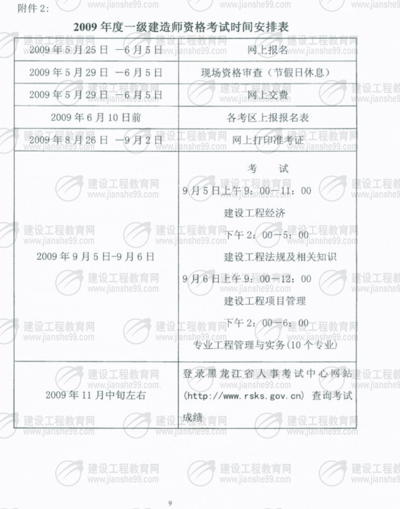 黑龍江2009年一級建造師考試報名時間為5月25日至6月5日
