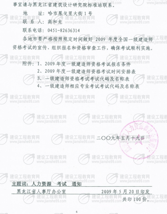 黑龍江2009年一級建造師考試報名時間為5月25日至6月5日