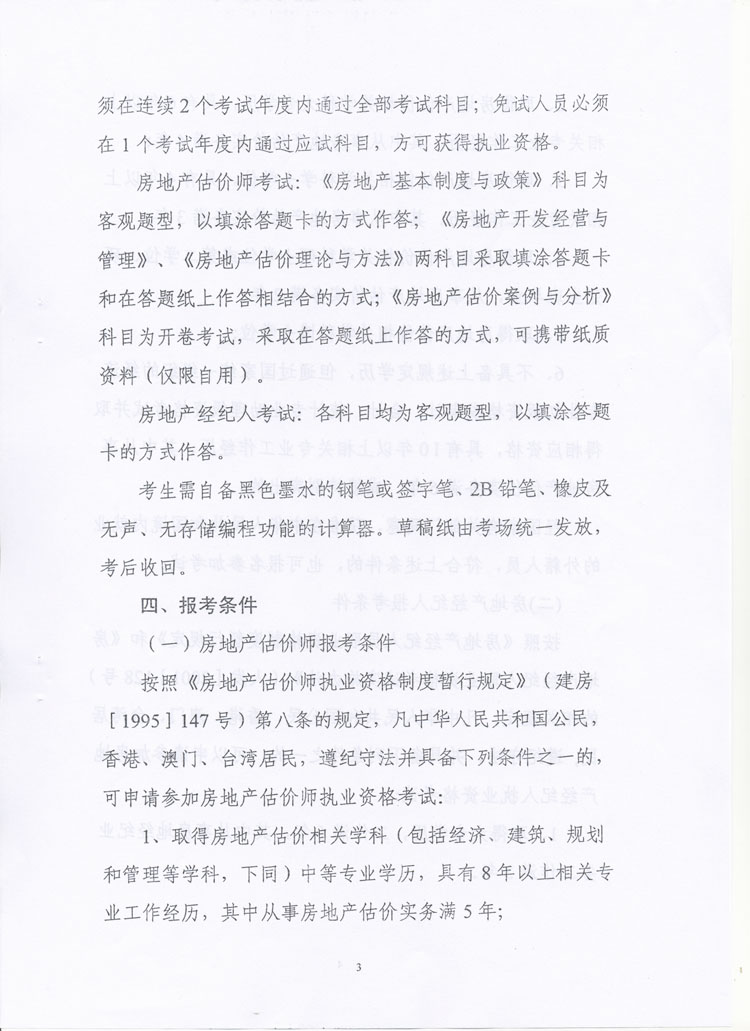 關(guān)于做好2010年度房地產(chǎn)估價師、房地產(chǎn)經(jīng)紀(jì)人執(zhí)業(yè)資格考試考務(wù)工作的通知