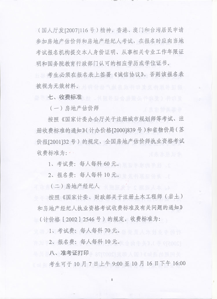 關(guān)于做好2010年度房地產(chǎn)估價師、房地產(chǎn)經(jīng)紀(jì)人執(zhí)業(yè)資格考試考務(wù)工作的通知