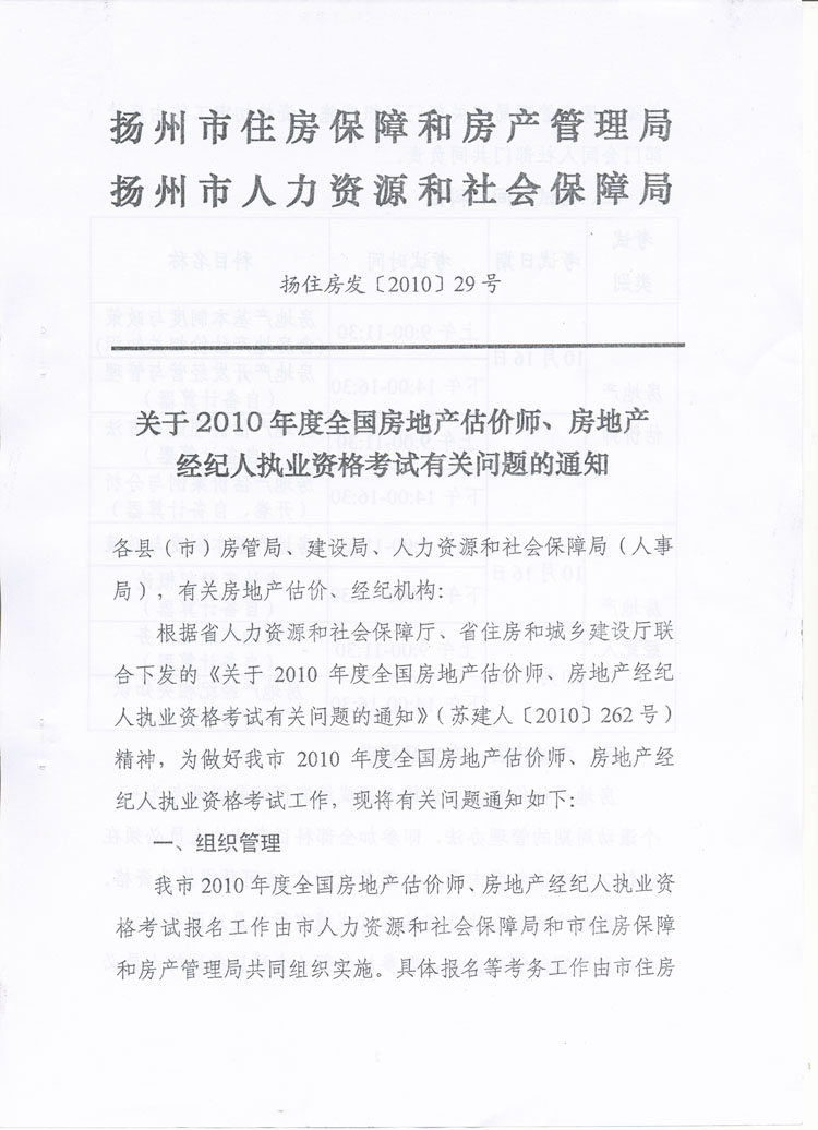 關(guān)于做好2010年度房地產(chǎn)估價師、房地產(chǎn)經(jīng)紀(jì)人執(zhí)業(yè)資格考試考務(wù)工作的通知