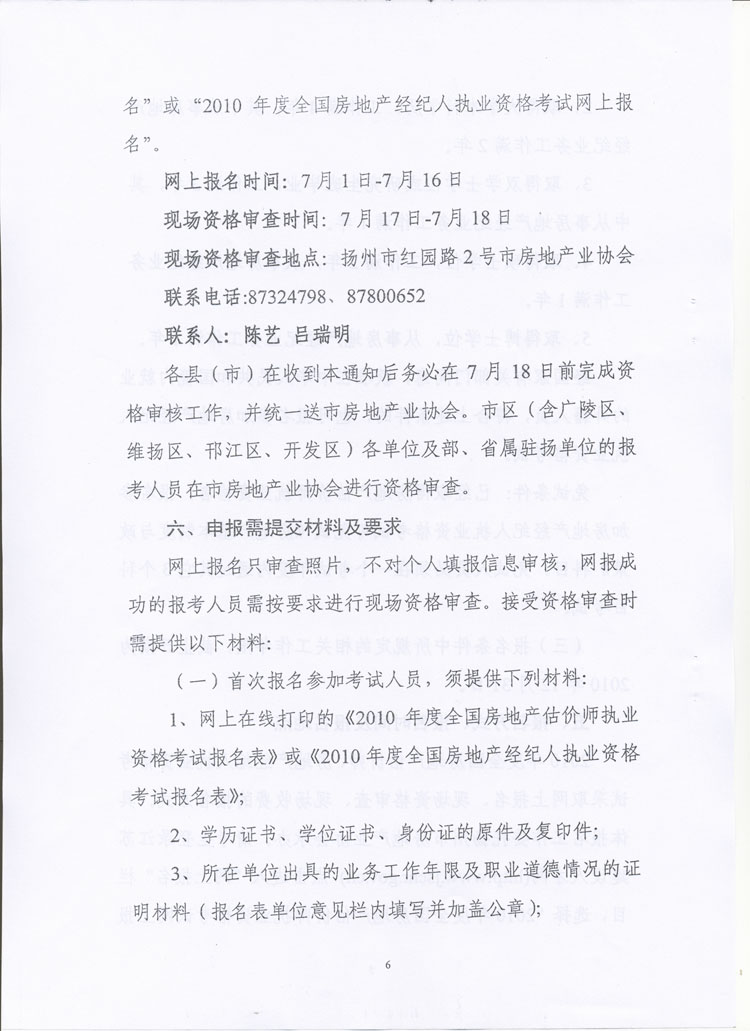 關(guān)于做好2010年度房地產(chǎn)估價師、房地產(chǎn)經(jīng)紀(jì)人執(zhí)業(yè)資格考試考務(wù)工作的通知