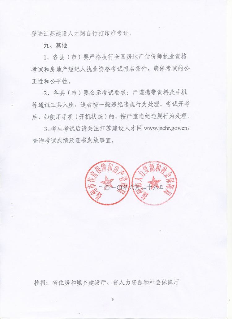 關(guān)于做好2010年度房地產(chǎn)估價師、房地產(chǎn)經(jīng)紀(jì)人執(zhí)業(yè)資格考試考務(wù)工作的通知