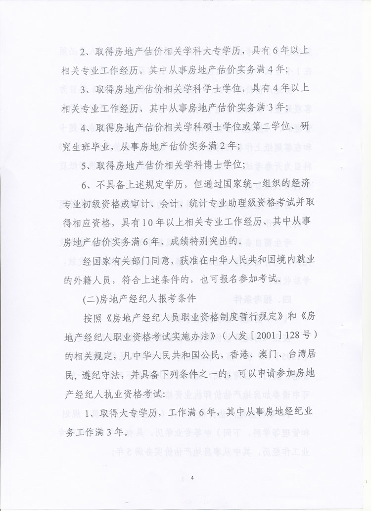 關(guān)于做好2010年度房地產(chǎn)估價師、房地產(chǎn)經(jīng)紀(jì)人執(zhí)業(yè)資格考試考務(wù)工作的通知