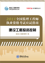 全國(guó)監(jiān)理工程師執(zhí)業(yè)資格考試應(yīng)試指南&middot;建設(shè)工程投資控制