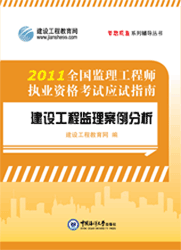 全國(guó)監(jiān)理工程師執(zhí)業(yè)資格考試應(yīng)試指南&middot;建設(shè)工程監(jiān)理案例分析