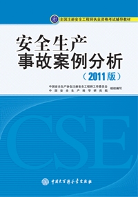 《安全生產事故案例分析（2011版）》