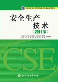 《安全生產技術（2011版）》