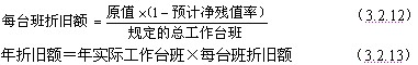 按照臺班計算折舊額時