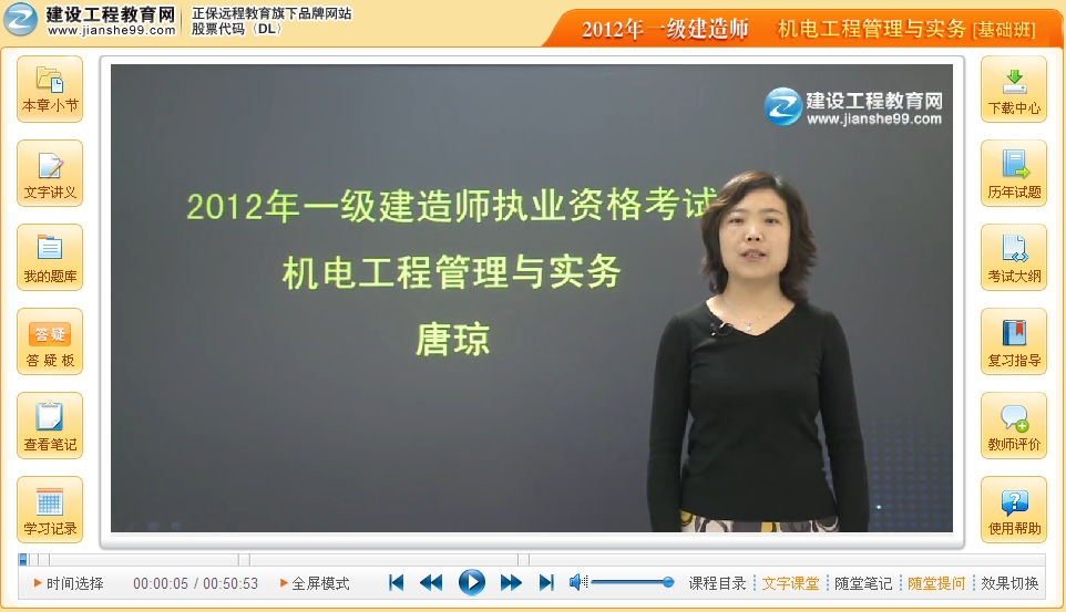 2012年一級建造師機(jī)電工程唐瓊老師高清視頻課程免費試聽