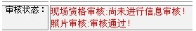 2014年江蘇連云港二級建造師報(bào)名現(xiàn)場初審注意事項(xiàng)及其他補(bǔ)充說明