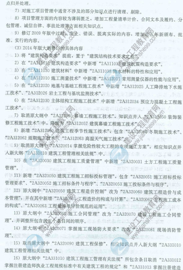 【權(quán)威發(fā)布】2014年二級(jí)建造師《建筑工程》新舊大綱對(duì)比分析