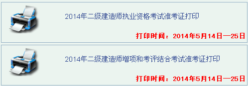 泰州2014二級建造師準考證打印