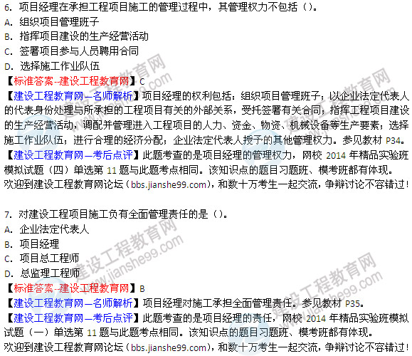 2014二級建造師《建設工程施工管理》試題及答案 