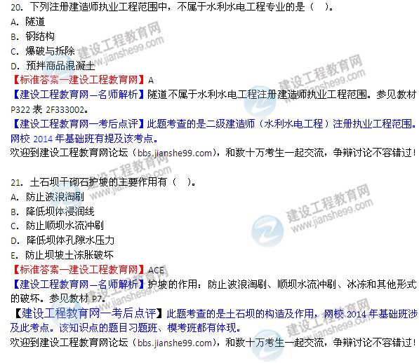 【老師解析】2014二級(jí)建造師水利水電工程實(shí)務(wù)答案（第20-21題）