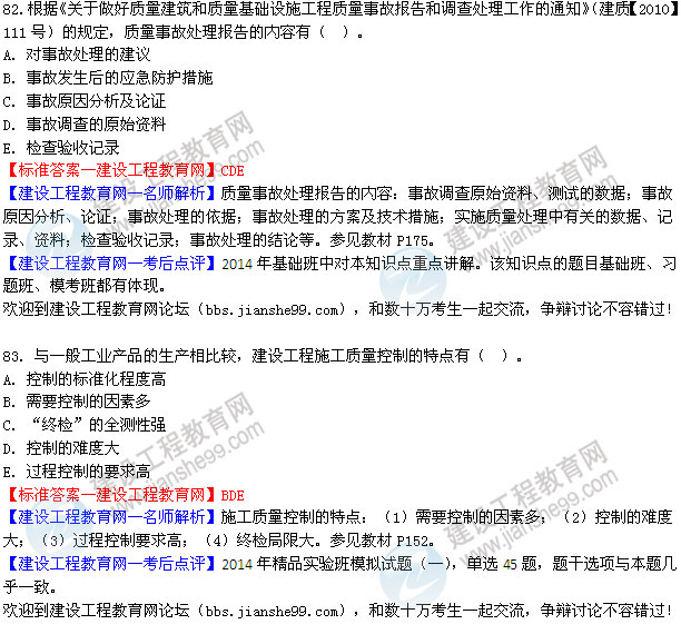 2014年二級(jí)建造師施工管理試題及答案第82-83題