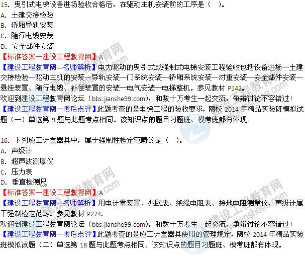 2014二級(jí)建造師機(jī)電工程實(shí)務(wù)試題答案15-16