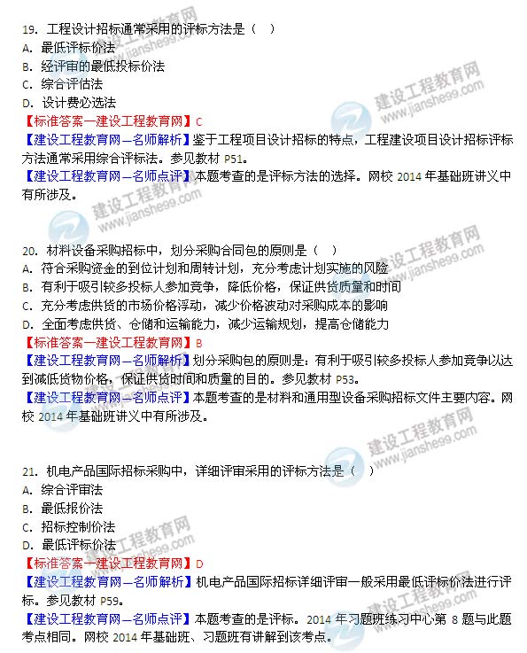 2014年監(jiān)理工程師《合同管理》選擇第15-21題