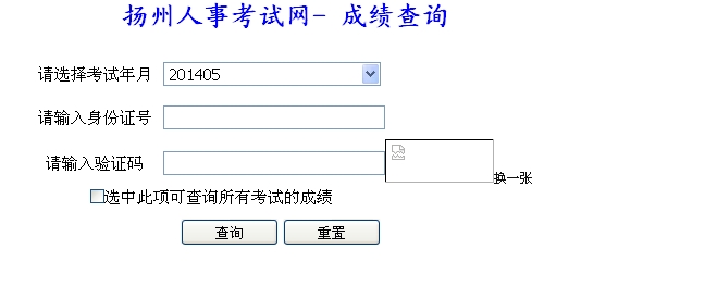 揚(yáng)州人事考試網(wǎng)公布2014二級(jí)建造師成績(jī)查詢(xún)時(shí)間及入口