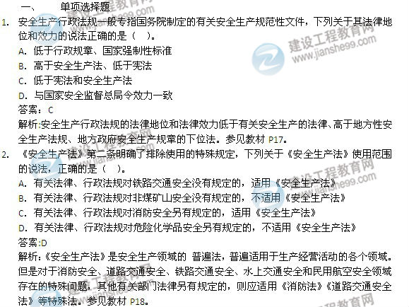 2014年安全工程師《安全生產(chǎn)法及相關(guān)知識(shí)》試題及答案詳解1-6題