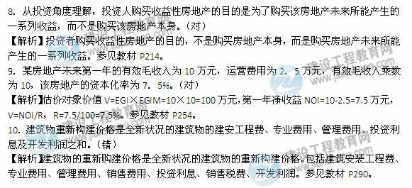 【老師解析】2014年房地產(chǎn)估價(jià)師《理論與方法》判斷題試題及答案(1-13題)