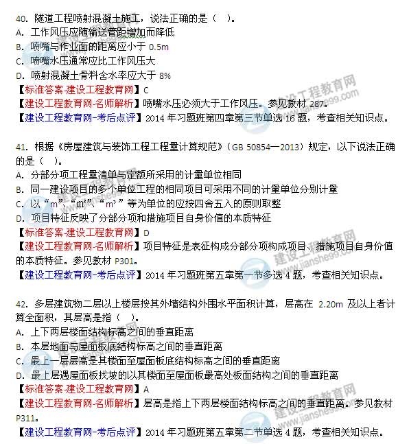 【老師解析】2014年造價工程師《土建計量》試題及答案（36-42題）