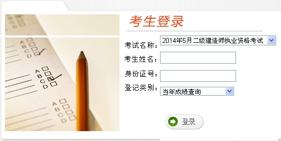 云南人事考試網(wǎng)公布2014云南二級(jí)建造師成績(jī)查詢時(shí)間及入口