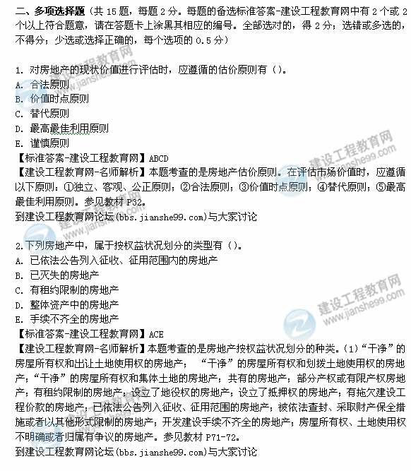 【老師解析】2014年房地產估價師《理論與方法》多選題試題及答案（1-5題）