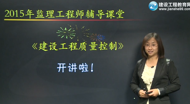 2015監(jiān)理工程師《建設工程質量控制》輔導正式開課