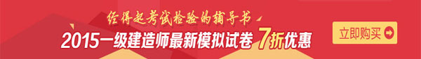 一建建造師：最新模擬試卷七折優(yōu)惠啦！
