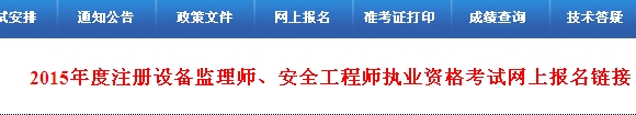 【最新】河北人事考試網(wǎng)公布2015年安全工程師報(bào)名入口