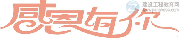 【感謝網(wǎng)?！拷ㄔO(shè)工程教育網(wǎng)二級(jí)建造師資格考試輔導(dǎo)效果顯著！