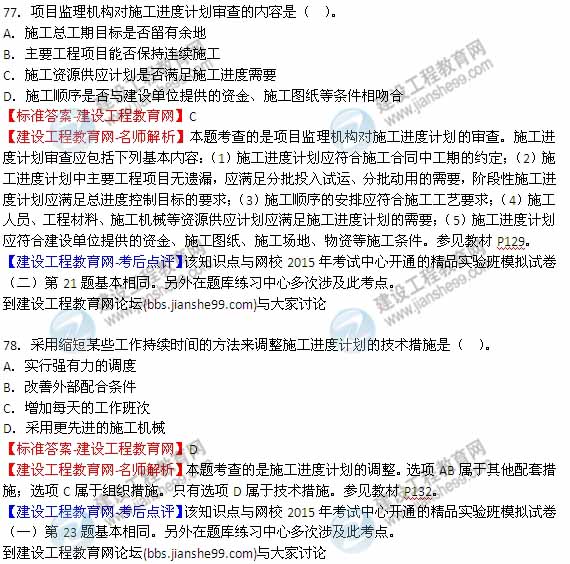 【全網(wǎng)首發(fā)】2015年監(jiān)理工程師《建設(shè)工程質(zhì)量、投資、進(jìn)度控制》試題及答案