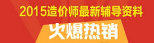 2015年造價工程師最新輔導(dǎo)資料