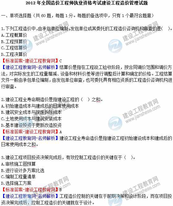 2012年造價工程師《理論與法規(guī)》試題及詳細(xì)答案解析（1）