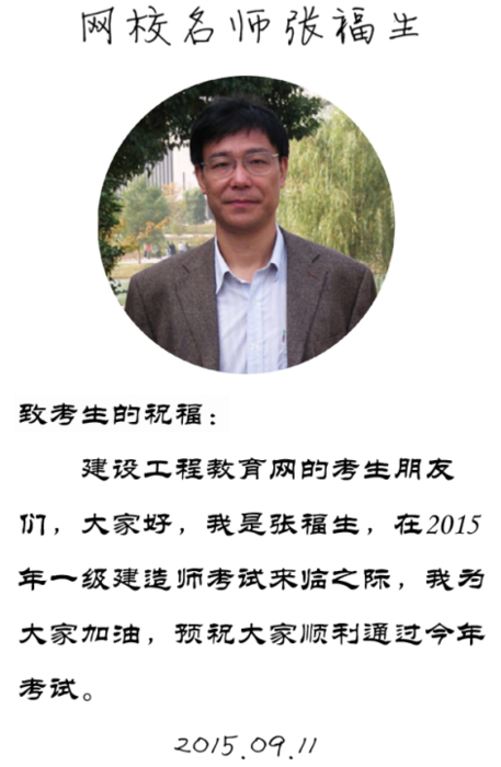 【2015一建考前祝福】張福生老師預(yù)祝大家順利通過考試！