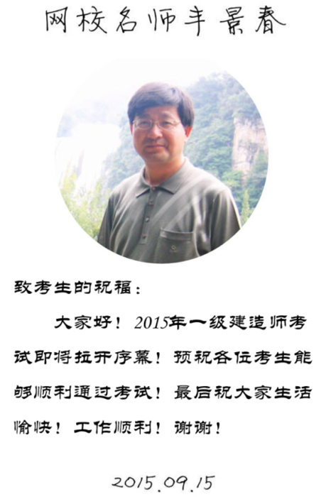 【2015一建考前祝?！控S景春老師預祝大家順利通過考試！