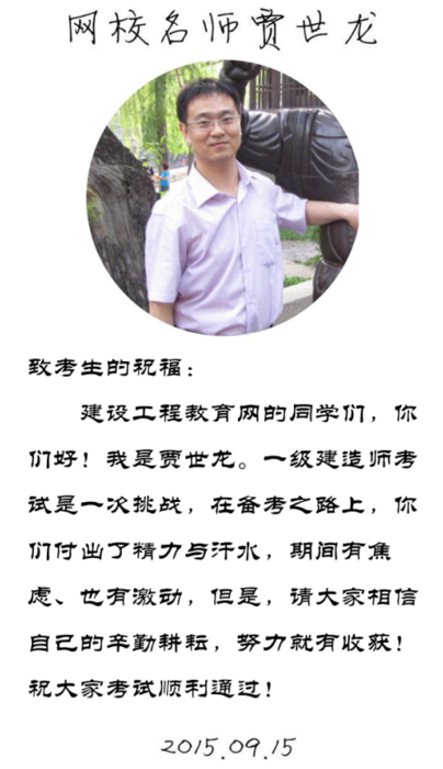 【2015一建考前祝?！抠Z世龍老師預(yù)祝大家順利通過(guò)考試！