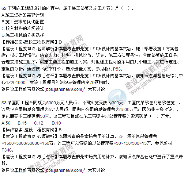 2015年一級建造師建設(shè)工程項目管理試題及答案（56-63題）