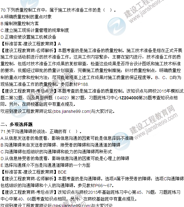 2015年一級建造師建設(shè)工程項(xiàng)目管理試題及答案（64-71題）