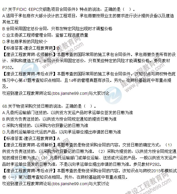 2015年一級建造師建設(shè)工程項(xiàng)目管理試題及答案（64-71題）