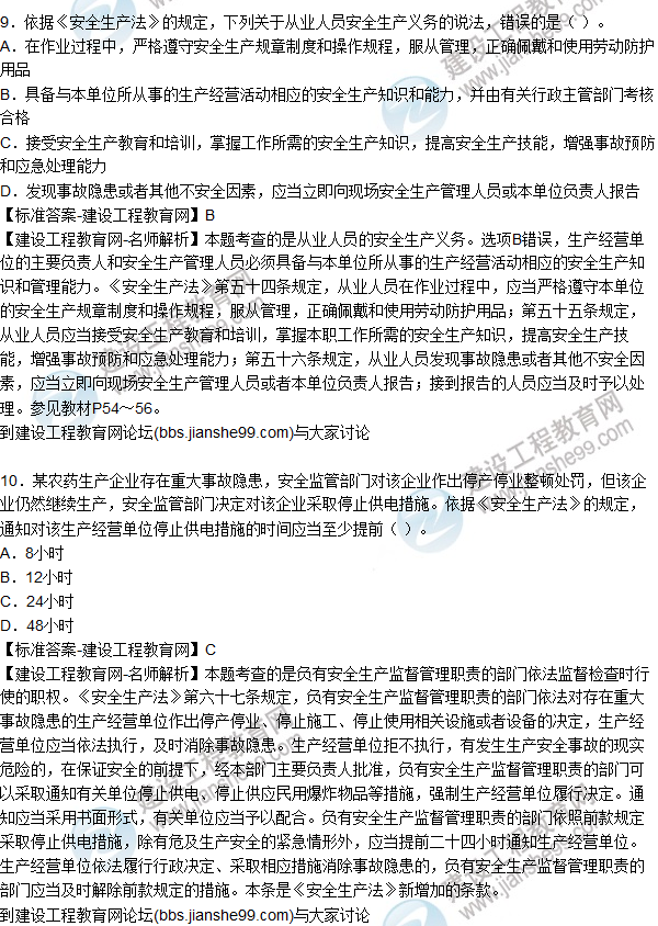 2015年安全生產(chǎn)法及相關法律知識試題答案及解析（6-10題）