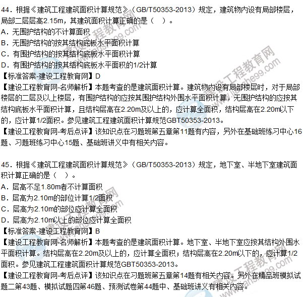 2015造價(jià)師《建設(shè)工程技術(shù)與計(jì)量(土建)》試題及答案(41-45題)