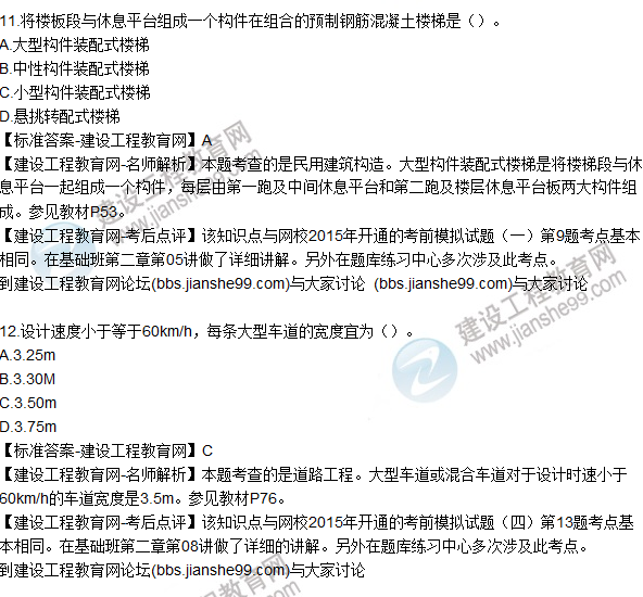 2015年造價(jià)師《建設(shè)工程技術(shù)與計(jì)量(土建)》試題及答案(11-15題)